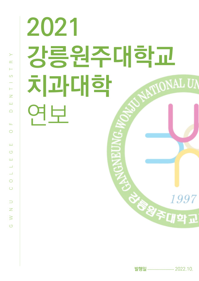 2021 강릉원주대학교 치과대학 연보 첨부 이미지