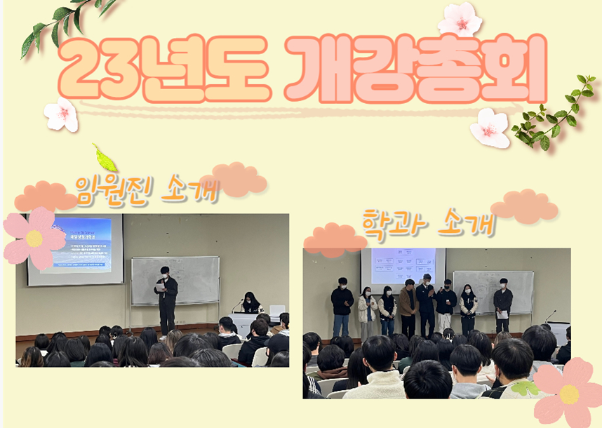 2023학년도 1학기 개강총회 대표이미지