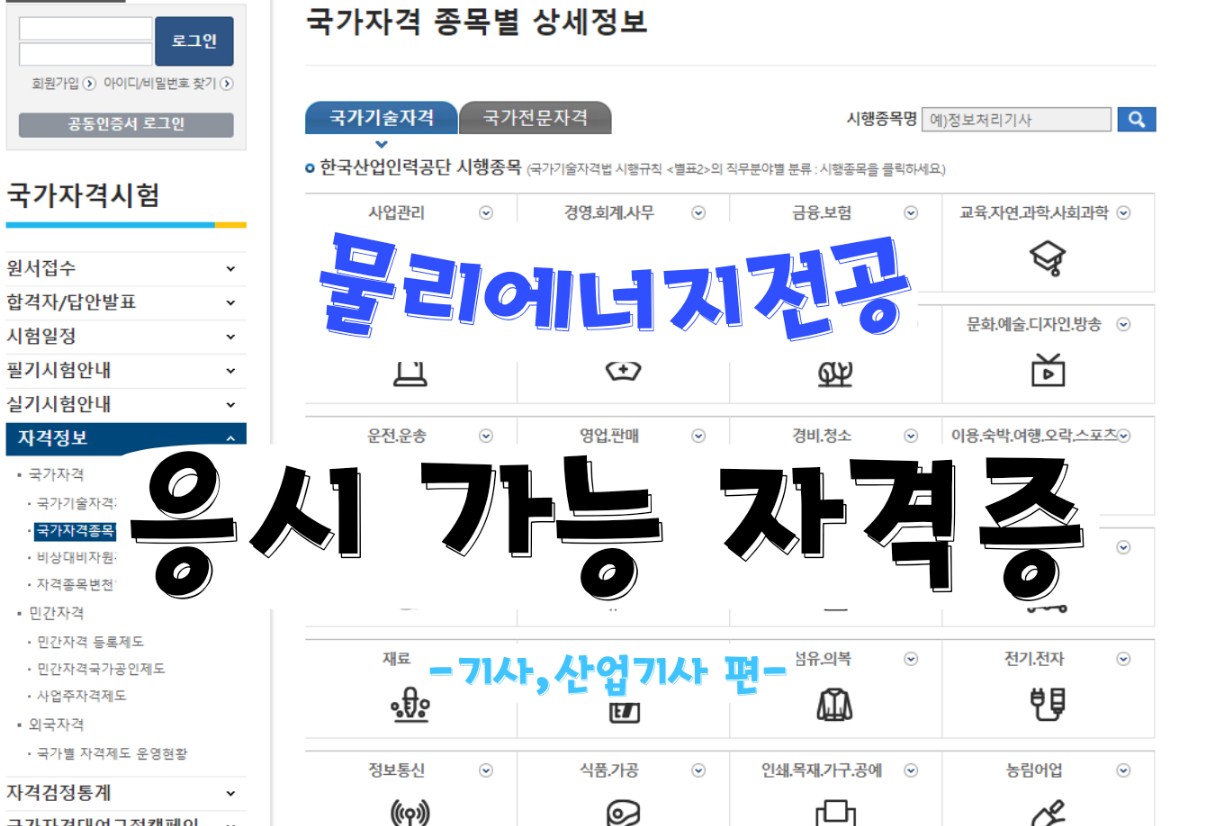 물리에너지전공 응시 가능 기사,산업기사 자격증 목록 대표이미지